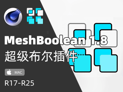超级布尔1.8 TGS MeshBoolean 1.8 for Cinema 4D 插件布尔插件 支持R17-R25 Mac版