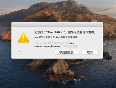 MacOS某App已损坏，或无法验证开发者，需要把它移到废纸篓，解决方法
