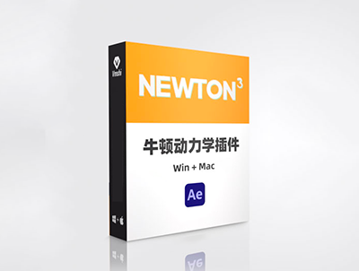 MG动画必备神器牛顿动力Newton3.0插件 送AE牛顿动力学全析中文教程含课程附件
