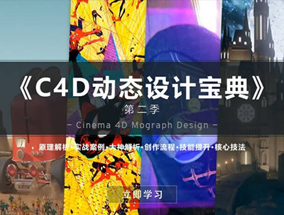 国外大神讲解 C4D动态设计宝典 第二季 含字幕