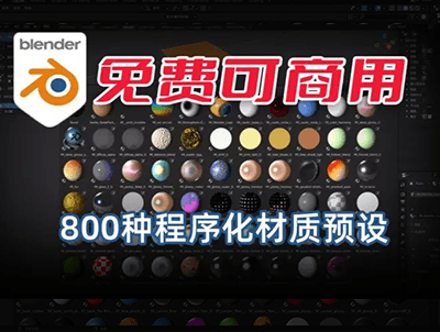 800多种免费可商用的Blender 3.0程序化材质预设