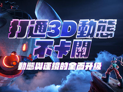 C4D动态角色教程:打通3D动态不卡关|动态与运镜技巧+课程源文件