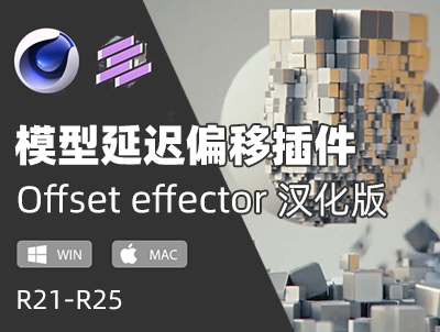 C4D偏移动画插件对象延迟偏移效果器插件Offset effector R21-R25 Win/Mac