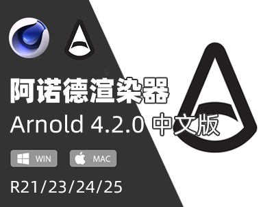 C4D阿诺德渲染器v4.2.0汉化版插件 Cinema 4D To Arnold v4.2.0汉化版