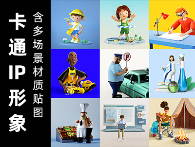 9款卡通IP人物C4D角色多场景工程含材质贴图