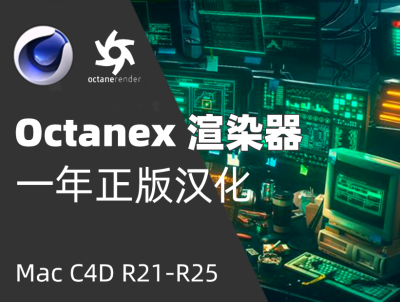 Mac可用的正版一年Octane渲染器  OctaneX汉化 支持Mac C4D R21~R25