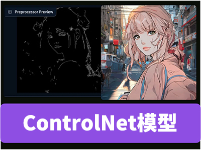 ControlNet模型文件——shuffle